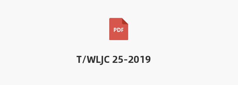 T/WLJC 25-2019